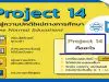 คุณครูต้องรู้!! Project 14 โครงการสอนออนไลน์ สู่ความปกติใหม่ทางการศึกษา สสวท. ครบทุกระดับชั้น ป.1-ม.6 วิทย์-คณิต-เทคโนโลยี