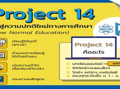 คุณครูต้องรู้!! Project 14 โครงการสอนออนไลน์ สู่ความปกติใหม่ทางการศึกษา สสวท. ครบทุกระดับชั้น ป.1-ม.6 วิทย์-คณิต-เทคโนโลยี