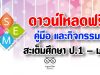 ดาวน์โหลดฟรี คู่มือ และกิจกรรมสะเต็มศึกษา ป.1 – ม.6 ครบทุกภาคเรียน