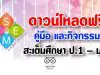 ดาวน์โหลดฟรี คู่มือ และกิจกรรมสะเต็มศึกษา ป.1 – ม.6 ครบทุกภาคเรียน