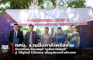 กศน. ร่วมมือภาคีเครือข่าย ขับเคลื่อน ห้องสมุด”เฉลิมราชกุมารี” สู่ Digital Library เต็มรูปแบบทั่วประเทศ