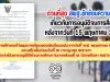 ด่วนที่สุด สพฐ.ซักซ้อมความเข้าใจเกี่ยวกับการอนุมัติจบการศึกษาหลังจากวันที่ 15 พฤษภาคม 2563
