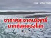 นักวิทยาศาสตร์พบอากาศซึ่งสะอาดบริสุทธิ์มากที่สุดของโลก