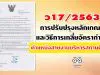 ว17/2563 การปรับปรุงหลักเกณฑ์และวิธีการเกลี่ยอัตรากำลังข้าราชการครูและบุคลากรทางการศึกษา ตําแหน่งสายงานบริหารสถานศึกษา