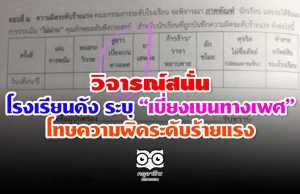 วิจารณ์สนั่น โรงเรียนดัง ระบุ “เบี่ยงเบนทางเพศ” โทษความผิดระดับร้ายแรง