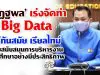 ‘ณัฏฐพล’ เร่งจัดทำ Big Data ให้ทันสมัย เรียลไทม์ ช่วยสนับสนุนการบริหารงานการศึกษาอย่างมีประสิทธิภาพ