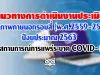 แนวทางการดำเนินงานประเมินคุณภาพภายนอกรอบสี่ (พ.ศ.2559-2563) ปีงบประมาณ 2563 ในสถานการณ์การแพร่ระบาด COVID-19