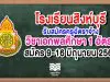 โรงเรียนสิงห์บุรี รับสมัครครูอัตราจ้าง วิชาเอกพลศึกษา 1 อัตรา สมัคร 9-16 มิถุนายน 2563