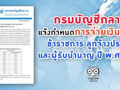 กรมบัญชีกลางแจ้งกำหนดการจ่ายเงินเดือนข้าราชการ ลูกจ้างประจำ และผู้รับบำนาญ ปี พ.ศ.2563