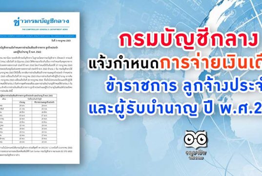 กรมบัญชีกลางแจ้งกำหนดการจ่ายเงินเดือนข้าราชการ ลูกจ้างประจำ และผู้รับบำนาญ ปี พ.ศ.2563