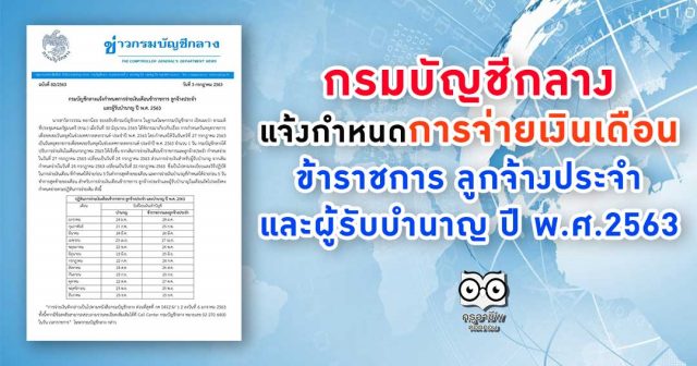 กรมบัญชีกลางแจ้งกำหนดการจ่ายเงินเดือนข้าราชการ ลูกจ้างประจำ และผู้รับบำนาญ ปี พ.ศ.2563