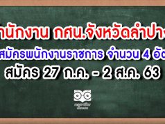 สำนักงาน กศน.จังหวัดลำปาง รับสมัครพนักงานราชการทั่วไป จำนวน 4 อัตรา สมัคร 27 ก.ค. - 2 ส.ค. 63