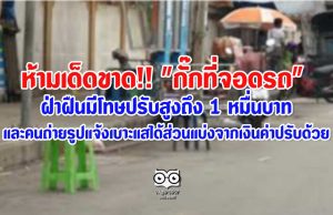 ห้ามเด็ดขาด!! "กั๊กที่จอดรถ" ฝ่าฝืนมีโทษปรับสูงถึง 1 หมื่นบาท และคนถ่ายรูปแจ้งเบาะแสได้ส่วนแบ่งจากเงินค่าปรับด้วย