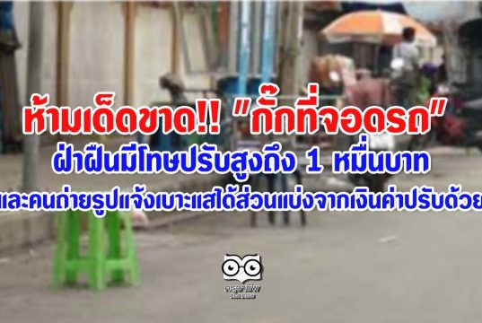 ห้ามเด็ดขาด!! "กั๊กที่จอดรถ" ฝ่าฝืนมีโทษปรับสูงถึง 1 หมื่นบาท และคนถ่ายรูปแจ้งเบาะแสได้ส่วนแบ่งจากเงินค่าปรับด้วย