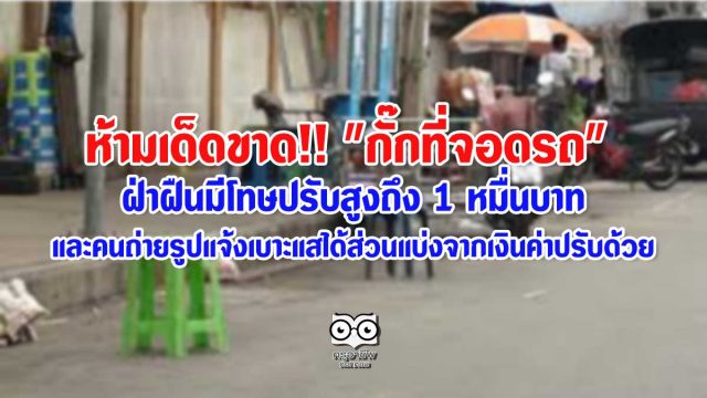 ห้ามเด็ดขาด!! "กั๊กที่จอดรถ" ฝ่าฝืนมีโทษปรับสูงถึง 1 หมื่นบาท และคนถ่ายรูปแจ้งเบาะแสได้ส่วนแบ่งจากเงินค่าปรับด้วย