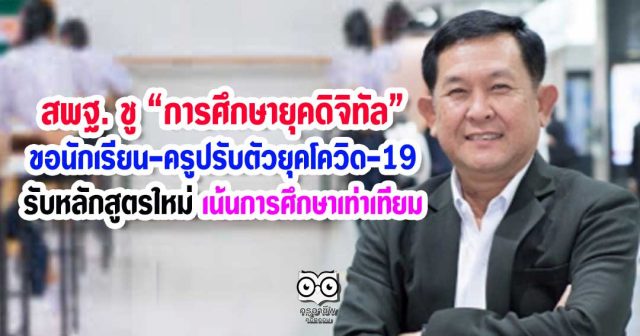 สพฐ. ชู "การศึกษายุคดิจิทัล" ขอนักเรียน-ครูปรับตัวยุคโควิด-19 รับหลักสูตรใหม่เน้นการศึกษาเท่าเทียม