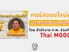 คอร์สออนไลน์ฟรี!! Thai MOOC การบริหารกิจการบ้านเมืองที่ดี | Good Governance โดย สำนักงาน ก.พ. ร่วมกับ มสธ.