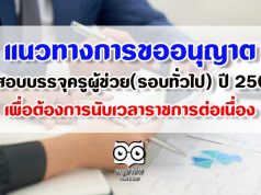 แนวทางการขออนุญาตไปสอบบรรจุครูผู้ช่วย(รอบทั่วไป) ปี 2563 เพื่อต้องการนับเวลาราชการต่อเนื่อง