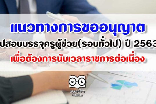 แนวทางการขออนุญาตไปสอบบรรจุครูผู้ช่วย(รอบทั่วไป) ปี 2563 เพื่อต้องการนับเวลาราชการต่อเนื่อง