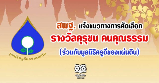 สพฐ. แจ้งแนวทางการคัดเลือกรางวัลคุรุชน คนคุณธรรม (ร่วมกับมูลนิธิครูดีของแผ่นดิน)