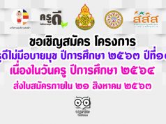 ขอเชิญสมัคร โครงการ "ครูดีไม่มีอบายมุข ปีการศึกษา ๒๕๖๓ ปีที่๑๐ " เนื่องในวันครู ปีการศึกษา ๒๕๖๔ ส่งใบสมัครภายใน ๒๑ สิงหาคม ๒๕๖๓