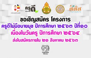 ขอเชิญสมัคร โครงการ "ครูดีไม่มีอบายมุข ปีการศึกษา ๒๕๖๓ ปีที่๑๐ " เนื่องในวันครู ปีการศึกษา ๒๕๖๔ ส่งใบสมัครภายใน ๒๑ สิงหาคม ๒๕๖๓