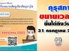 คุรุสภาขยายเวลา ให้สถานศึกษา ยื่นขอรับเครื่องหมายเชิดชูเกียรติ และเงินช่วยเหลือครูอาวุโส ประจำปี 2563 ถึงวันที่ 31 กรกฎาคม 2563