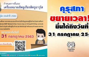 คุรุสภาขยายเวลา ให้สถานศึกษา ยื่นขอรับเครื่องหมายเชิดชูเกียรติ และเงินช่วยเหลือครูอาวุโส ประจำปี 2563 ถึงวันที่ 31 กรกฎาคม 2563