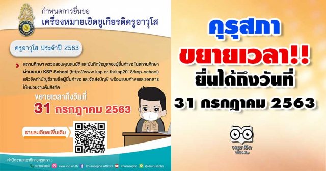 คุรุสภาขยายเวลา ให้สถานศึกษา ยื่นขอรับเครื่องหมายเชิดชูเกียรติ และเงินช่วยเหลือครูอาวุโส ประจำปี 2563 ถึงวันที่ 31 กรกฎาคม 2563