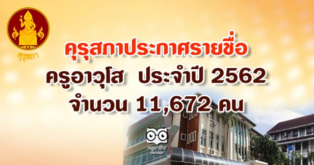 คุรุสภา ประกาศรายชื่อครูอาวุโส ประจำปี 2562 จำนวน 11,672 คน