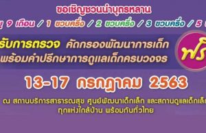 เชิญชวนนำบุตรหลาน เข้ารับการตรวจ คัดกรองพัฒนาการเด็กฯ วันที่ 13-17 กรกฎาคม 2563 ณ สถานบริการสาธารณสุข ศูนย์พัฒนาเด็กเล็ก ใกล้บ้าน