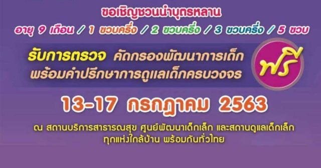 เชิญชวนนำบุตรหลาน เข้ารับการตรวจ คัดกรองพัฒนาการเด็กฯ วันที่ 13-17 กรกฎาคม 2563 ณ สถานบริการสาธารณสุข ศูนย์พัฒนาเด็กเล็ก ใกล้บ้าน