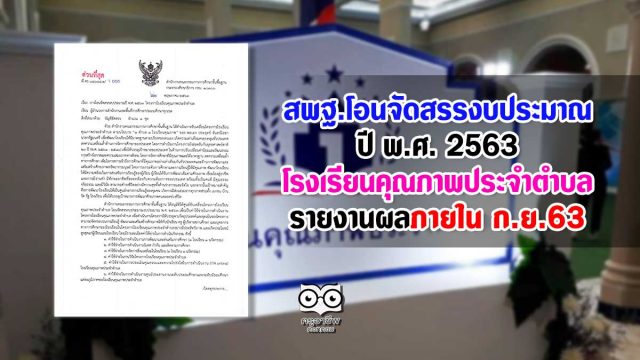 การโอนจัดสรรงบประมาณปี พ.ศ. 2563 ของโครงการโรงเรียนคุณภาพประจำตำบล รายงานผลภายในเดือน กันยายน 2563