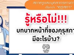 รู้หรือไม่!!! บทบาทหน้าที่ของคุรุสภา มีอะไรบ้าง?