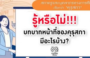 รู้หรือไม่!!! บทบาทหน้าที่ของคุรุสภา มีอะไรบ้าง?