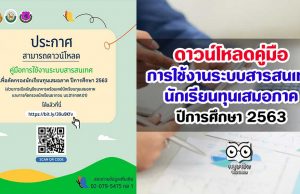 ดาวน์โหลดคู่มือการใช้งานระบบสารสนเทศนักเรียนทุนเสมอภาค ปีการศึกษา 2563