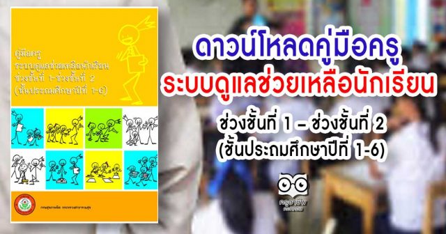 ดาวน์โหลด คู่มือครูระบบดูแลช่วยเหลือนักเรียน ช่วงชั้นที่ 1 – ช่วงชั้นที่ 2 (ชั้นประถมศึกษาปีที่ 1-6)