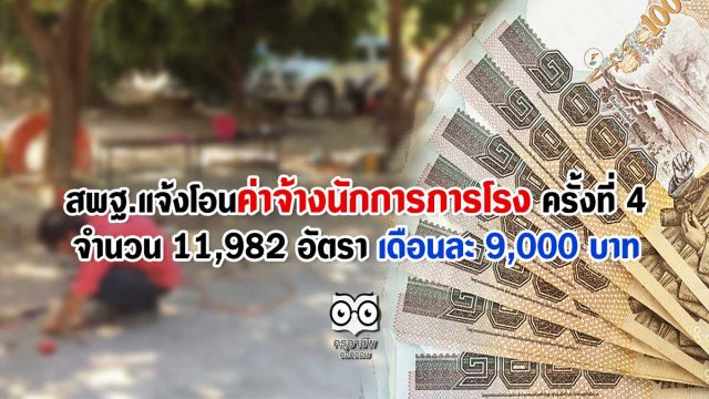 สพฐ.แจ้งโอนค่าจ้างนักการภารโรง ครั้งที่ 4 จำนวน 11,982 อัตรา เดือนละ 9,000 บาท