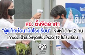 สธ. ตั้งจิตอาสา “ผู้พิทักษ์อนามัยโรงเรียน” จังหวัดละ 2 คน เกาะติดเฝ้าระวังจุดเสี่ยงโควิด 19 ในโรงเรียน