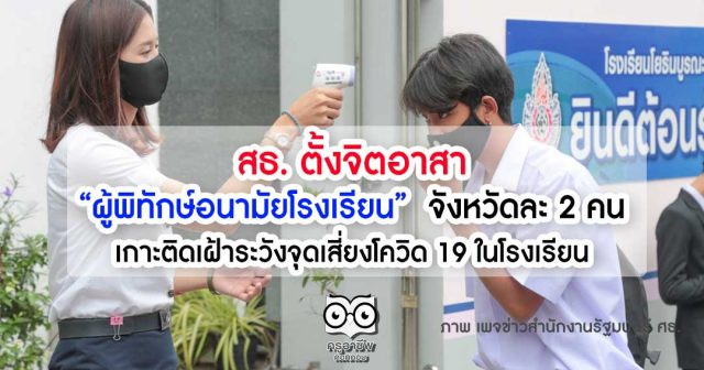 สธ. ตั้งจิตอาสา “ผู้พิทักษ์อนามัยโรงเรียน” จังหวัดละ 2 คน เกาะติดเฝ้าระวังจุดเสี่ยงโควิด 19 ในโรงเรียน