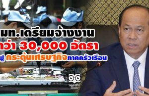 มท.เตรียมจ้างงานกว่า 30,000 อัตรา เพื่อฟื้นฟู กระตุ้นเศรษฐกิจภาคครัวเรือน