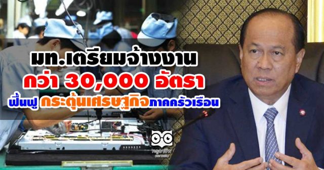 มท.เตรียมจ้างงานกว่า 30,000 อัตรา เพื่อฟื้นฟู กระตุ้นเศรษฐกิจภาคครัวเรือน