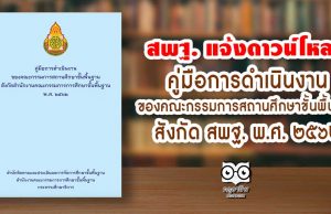 สพฐ. แจ้งดาวน์โหลด คู่มือการดำเนินงานของคณะกรรมการสถานศึกษาขั้นพื้นฐาน สังกัด สพฐ. พ.ศ. ๒๕๖๒