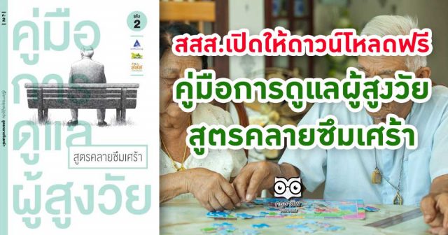 สสส.เปิดให้ดาวน์โหลดฟรี คู่มือการดูแลผู้สูงวัย: สูตรคลายซึมเศร้า