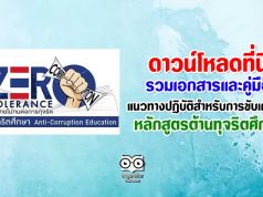 ดาวน์โหลด คู่มือแนวทางปฏิบัติสำหรับการขับเคลื่อนหลักสูตรต้านทุจริตศึกษา