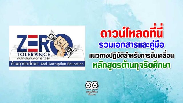 ดาวน์โหลด คู่มือแนวทางปฏิบัติสำหรับการขับเคลื่อนหลักสูตรต้านทุจริตศึกษา