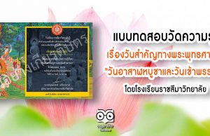 แบบทดสอบวัดความรู้ วันสำคัญทางพระพุทธศาสนา "วันอาสาฬหบูชาและวันเข้าพรรษา" โดยโรงเรียนราชสีมาวิทยาลัย