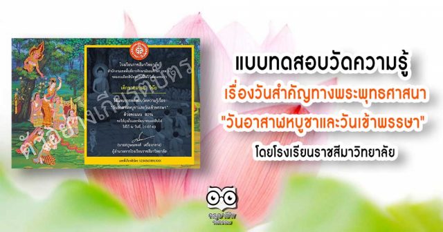 แบบทดสอบวัดความรู้ วันสำคัญทางพระพุทธศาสนา "วันอาสาฬหบูชาและวันเข้าพรรษา" โดยโรงเรียนราชสีมาวิทยาลัย