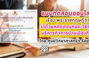 แบบทดสอบออนไลน์ เรื่อง พระราชกฤษฎีกาว่าด้วยหลักเกณฑ์และวิธีการบริหารกิจการบ้านเมืองที่ดี โดย ศูนย์วิทยาศาสตร์ฯ ร้อยเอ็ด