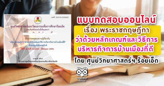 แบบทดสอบออนไลน์ เรื่อง พระราชกฤษฎีกาว่าด้วยหลักเกณฑ์และวิธีการบริหารกิจการบ้านเมืองที่ดี โดย ศูนย์วิทยาศาสตร์ฯ ร้อยเอ็ด